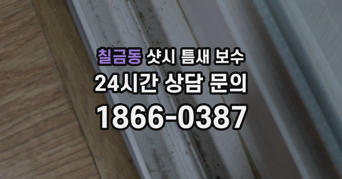 칠금동 샷시 틈새 보수