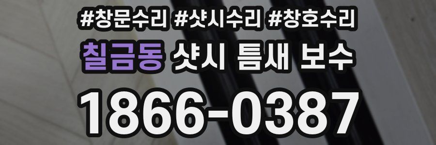 칠금동 샷시 틈새 보수