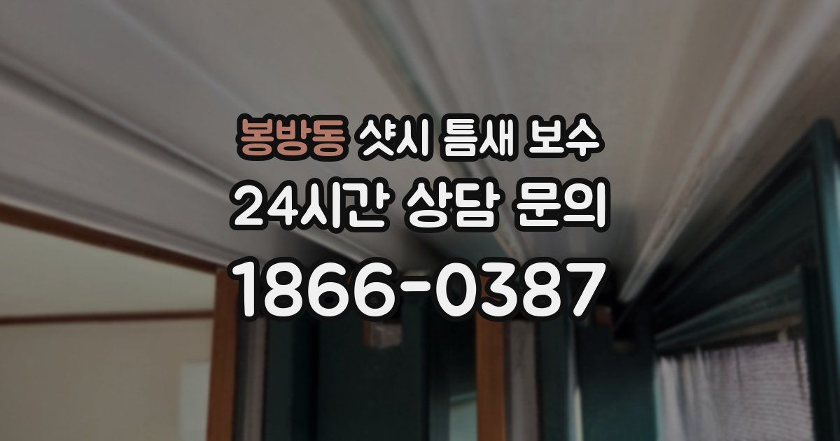 봉방동 샷시 틈새 보수
