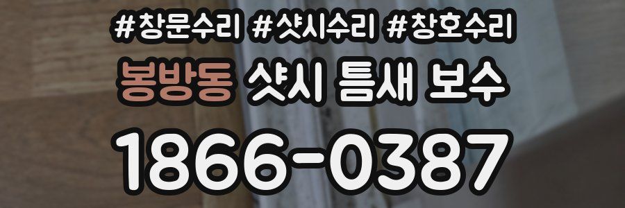 봉방동 샷시 틈새 보수