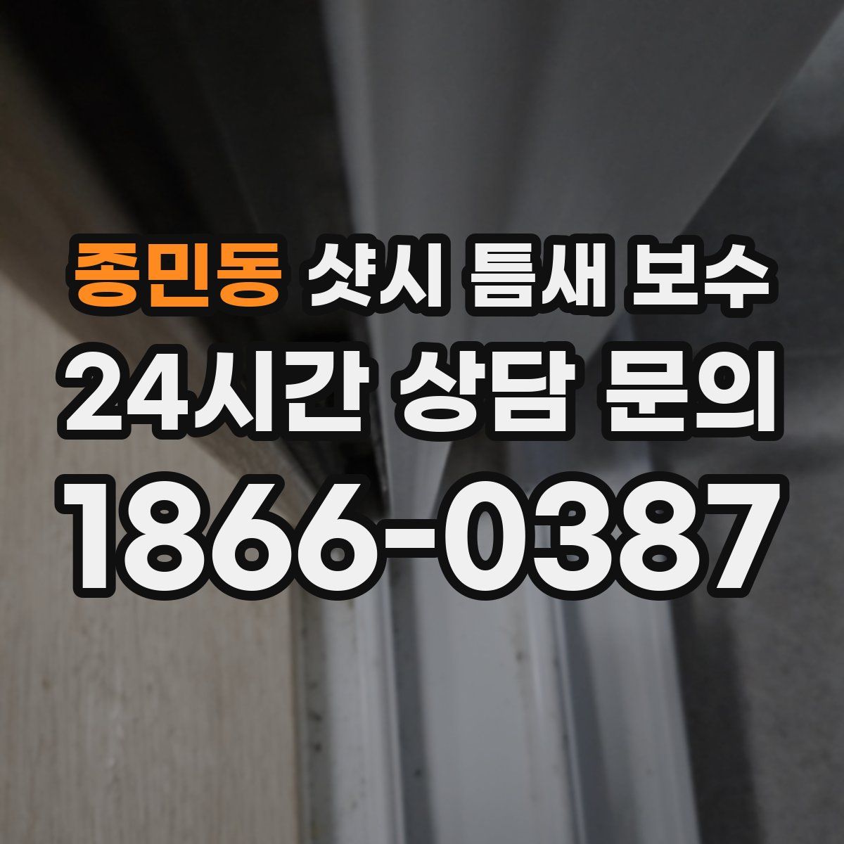 종민동 샷시 틈새 보수