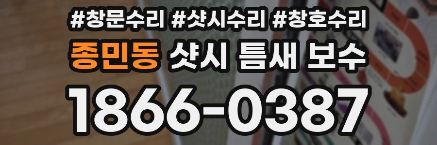 종민동 샷시 틈새 보수