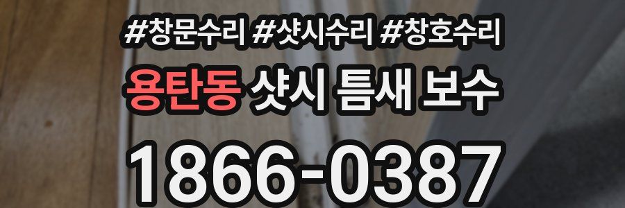 용탄동 샷시 틈새 보수