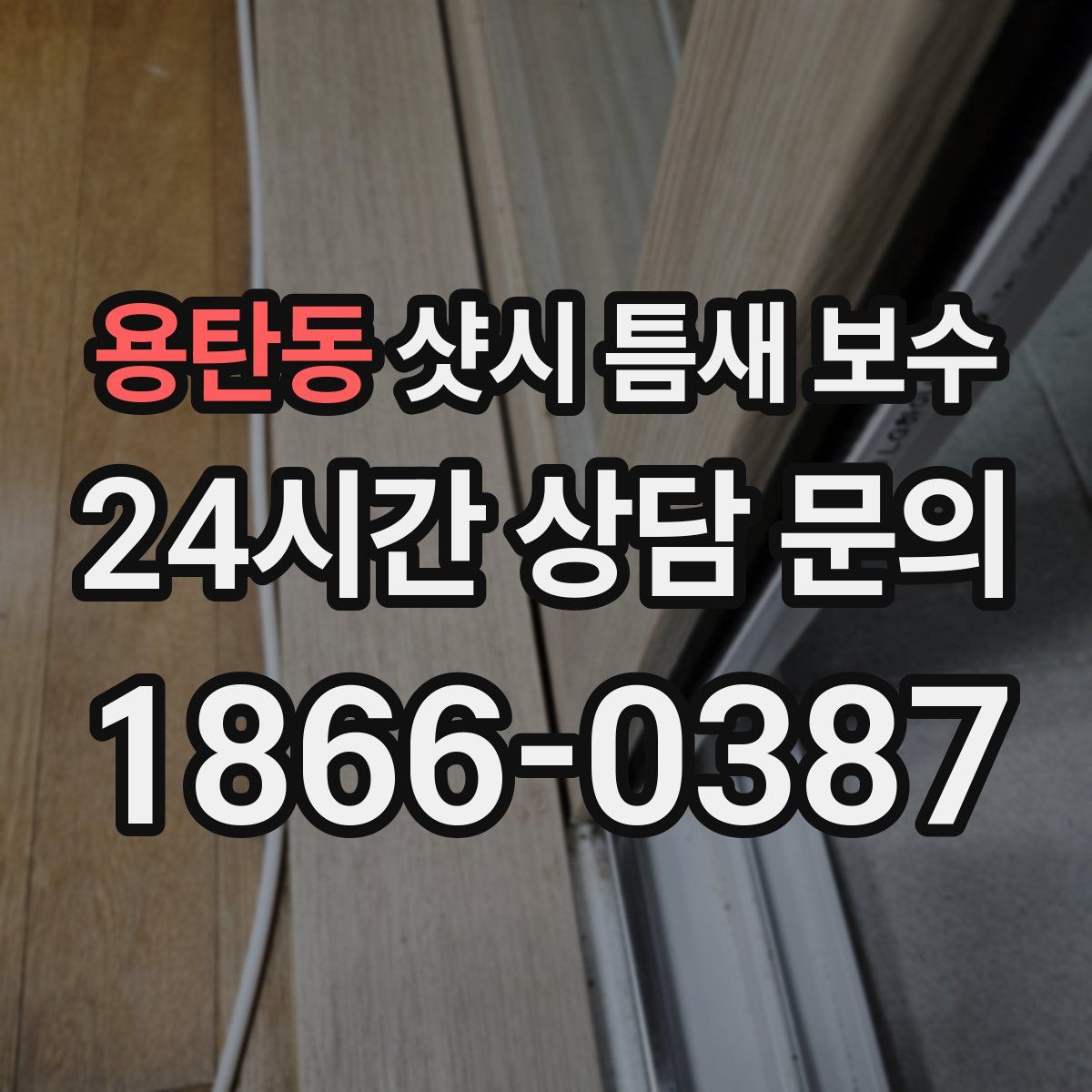 용탄동 샷시 틈새 보수