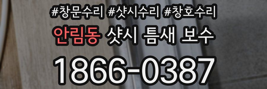 안림동 샷시 틈새 보수