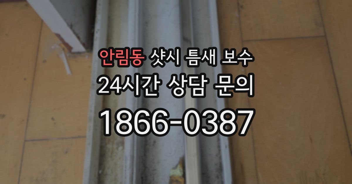 안림동 샷시 틈새 보수