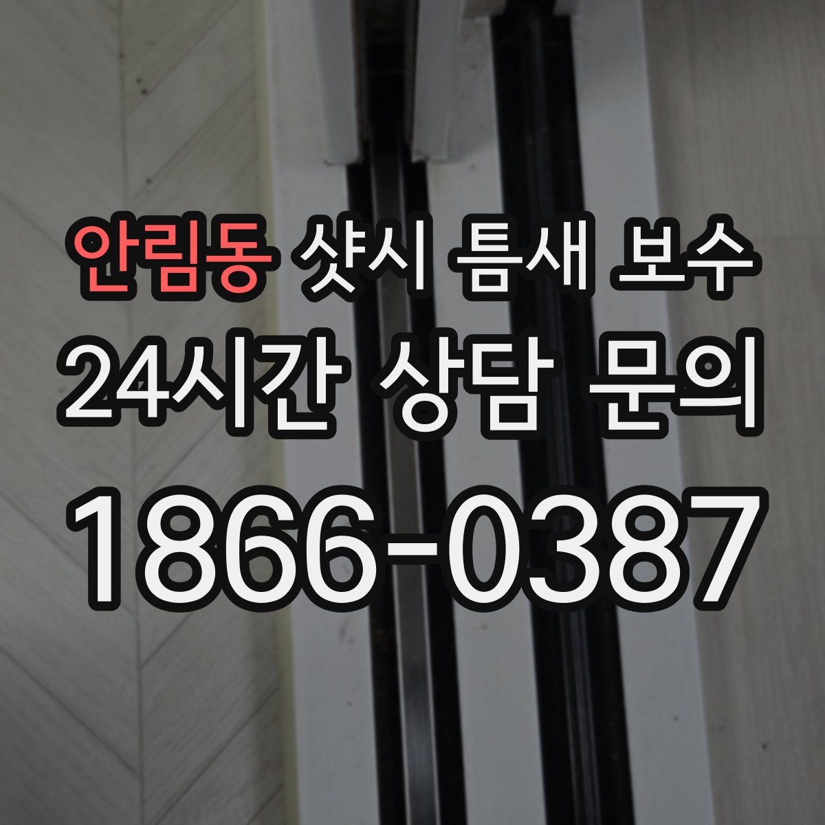 안림동 샷시 틈새 보수