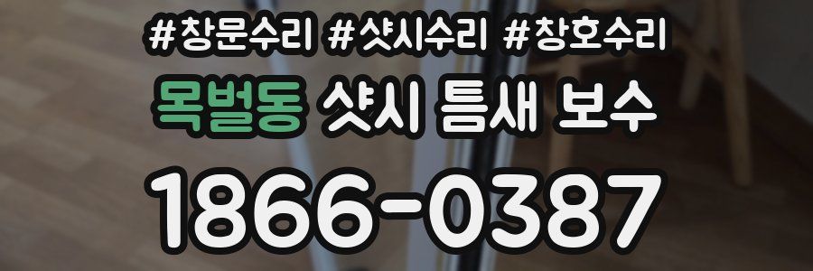 목벌동 샷시 틈새 보수