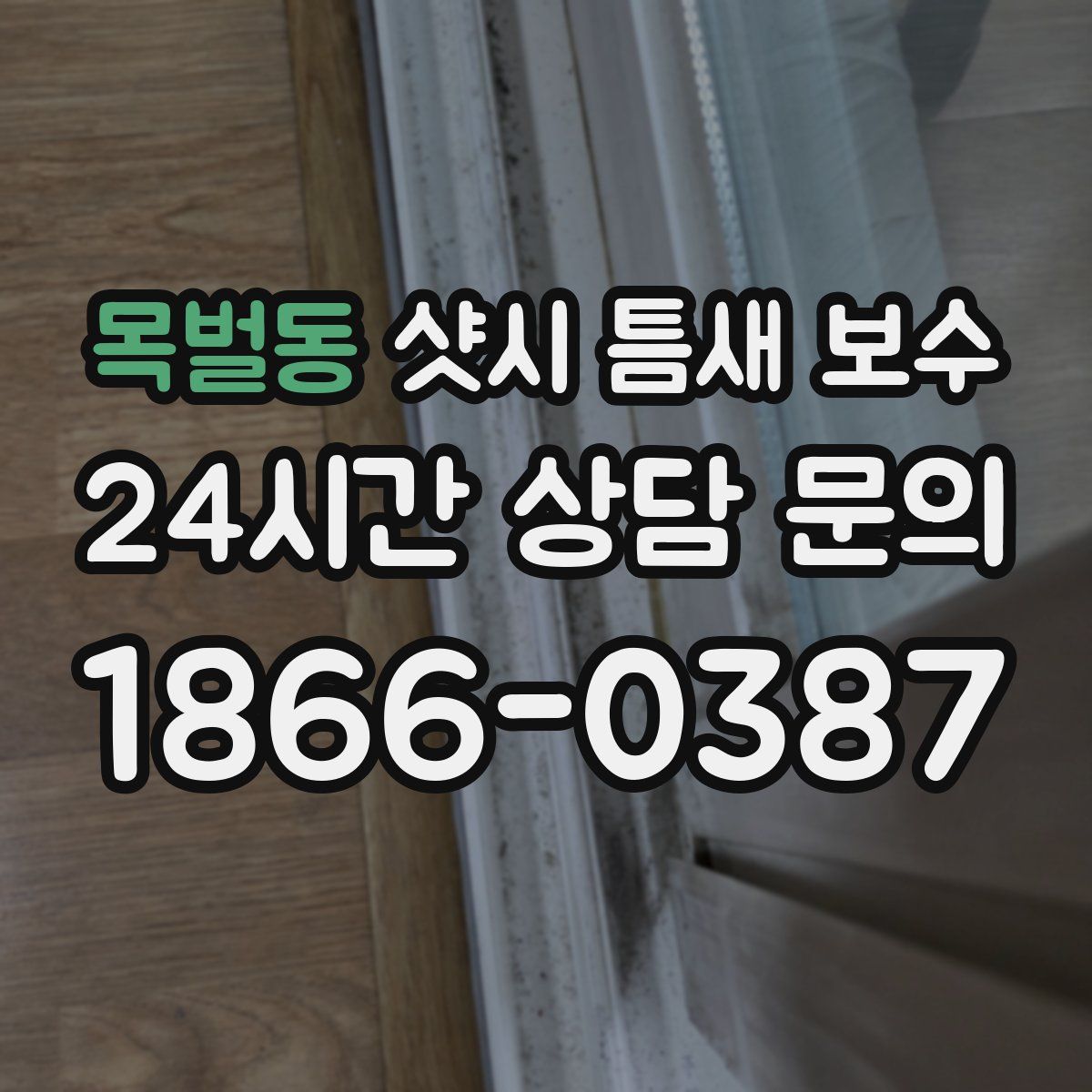목벌동 샷시 틈새 보수