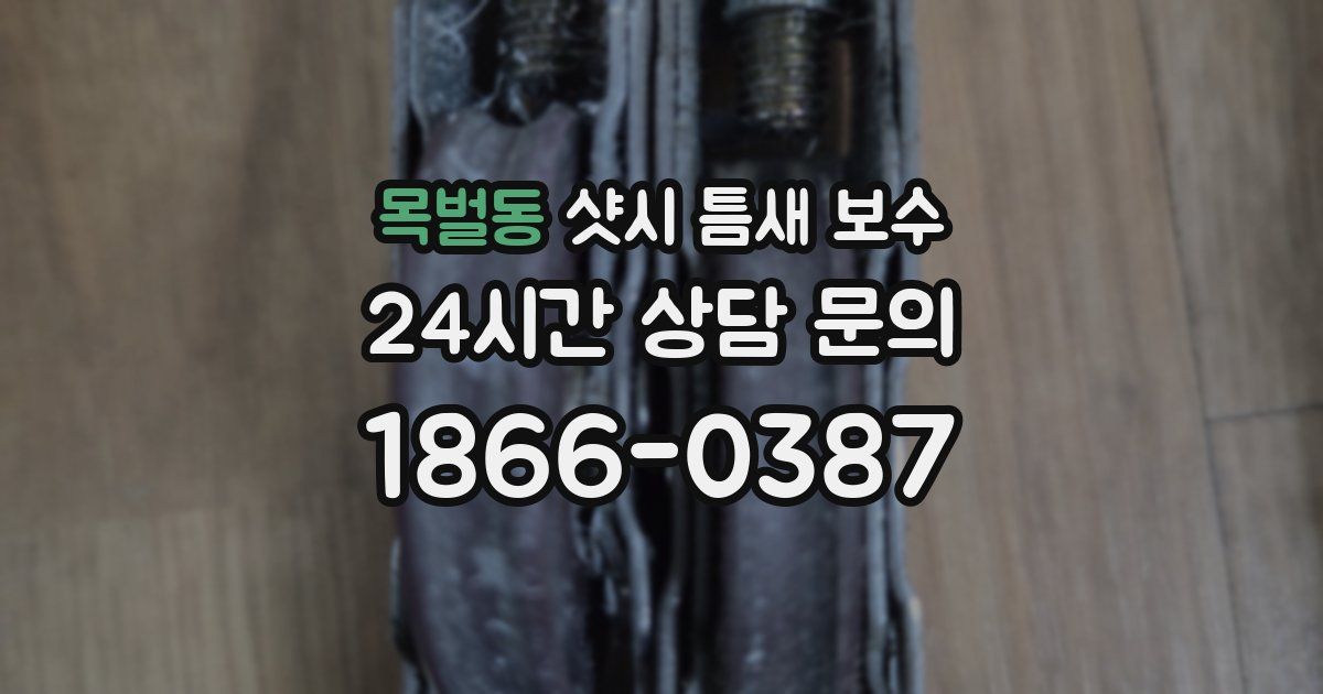 목벌동 샷시 틈새 보수