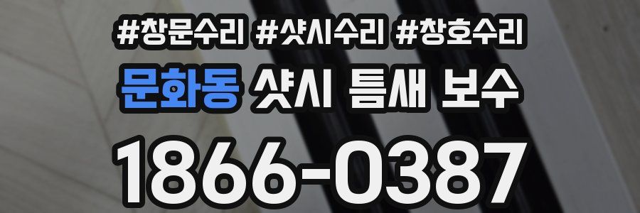 문화동 샷시 틈새 보수