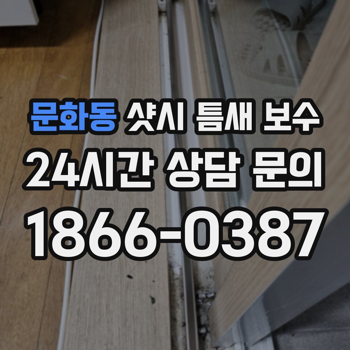 문화동 샷시 틈새 보수