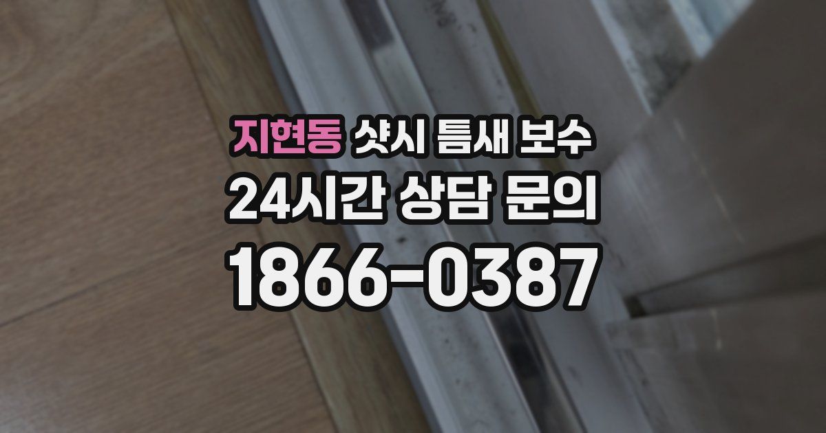 지현동 샷시 틈새 보수