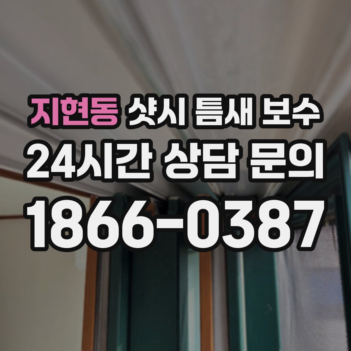 지현동 샷시 틈새 보수