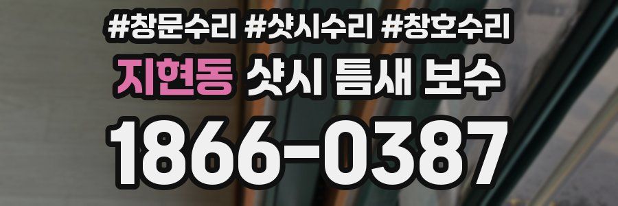 지현동 샷시 틈새 보수