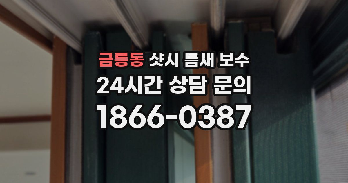 금릉동 샷시 틈새 보수
