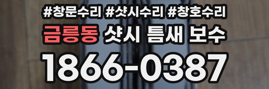 금릉동 샷시 틈새 보수