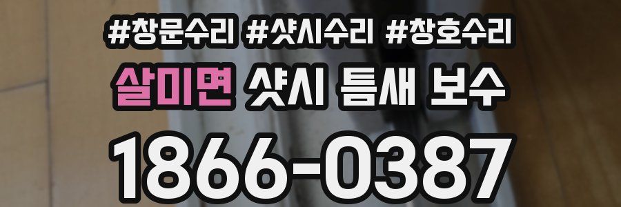 살미면 샷시 틈새 보수