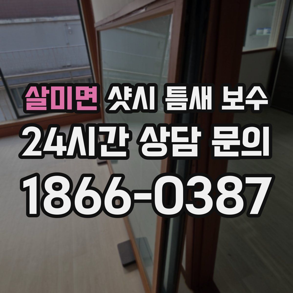 살미면 샷시 틈새 보수
