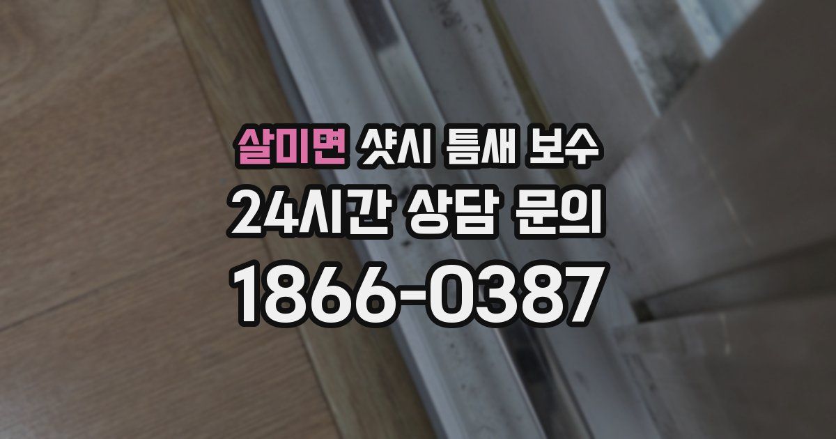 살미면 샷시 틈새 보수