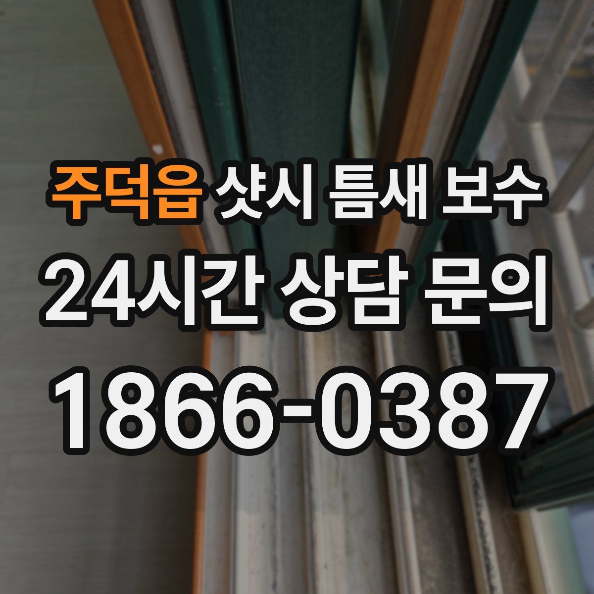 주덕읍 샷시 틈새 보수