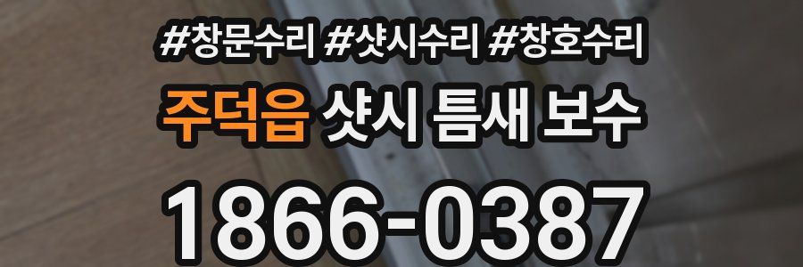 주덕읍 샷시 틈새 보수
