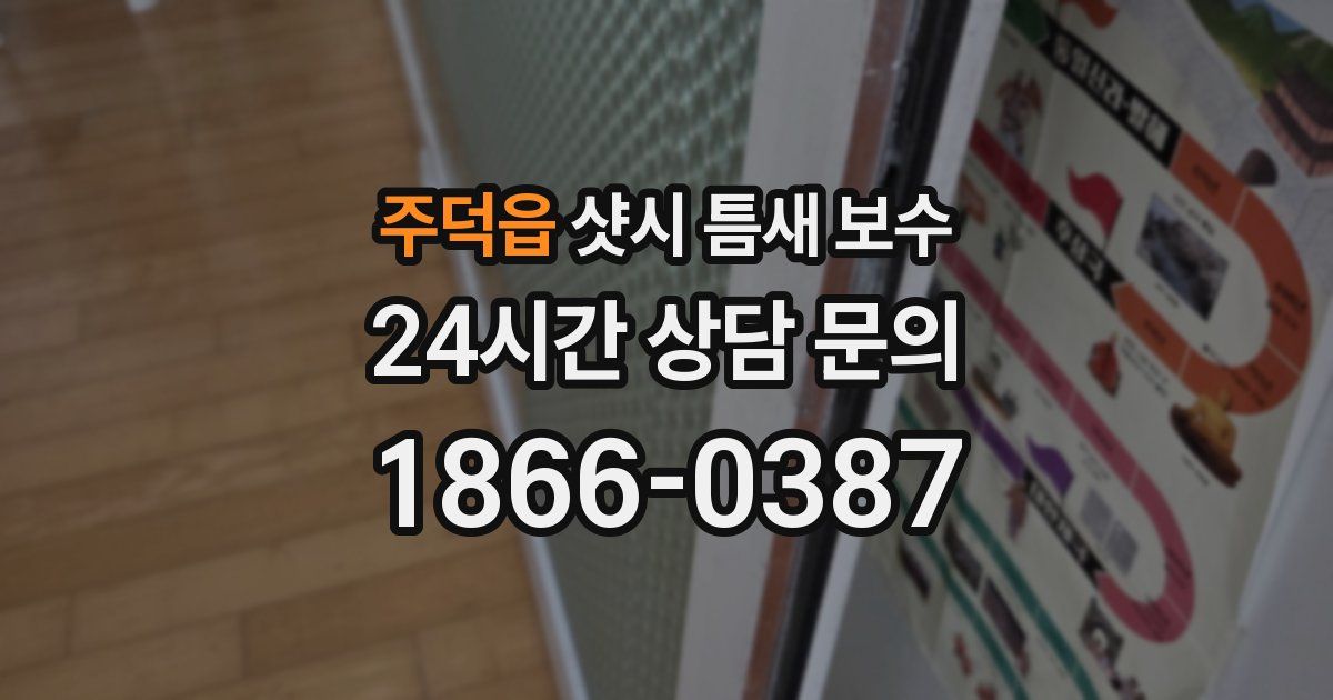 주덕읍 샷시 틈새 보수