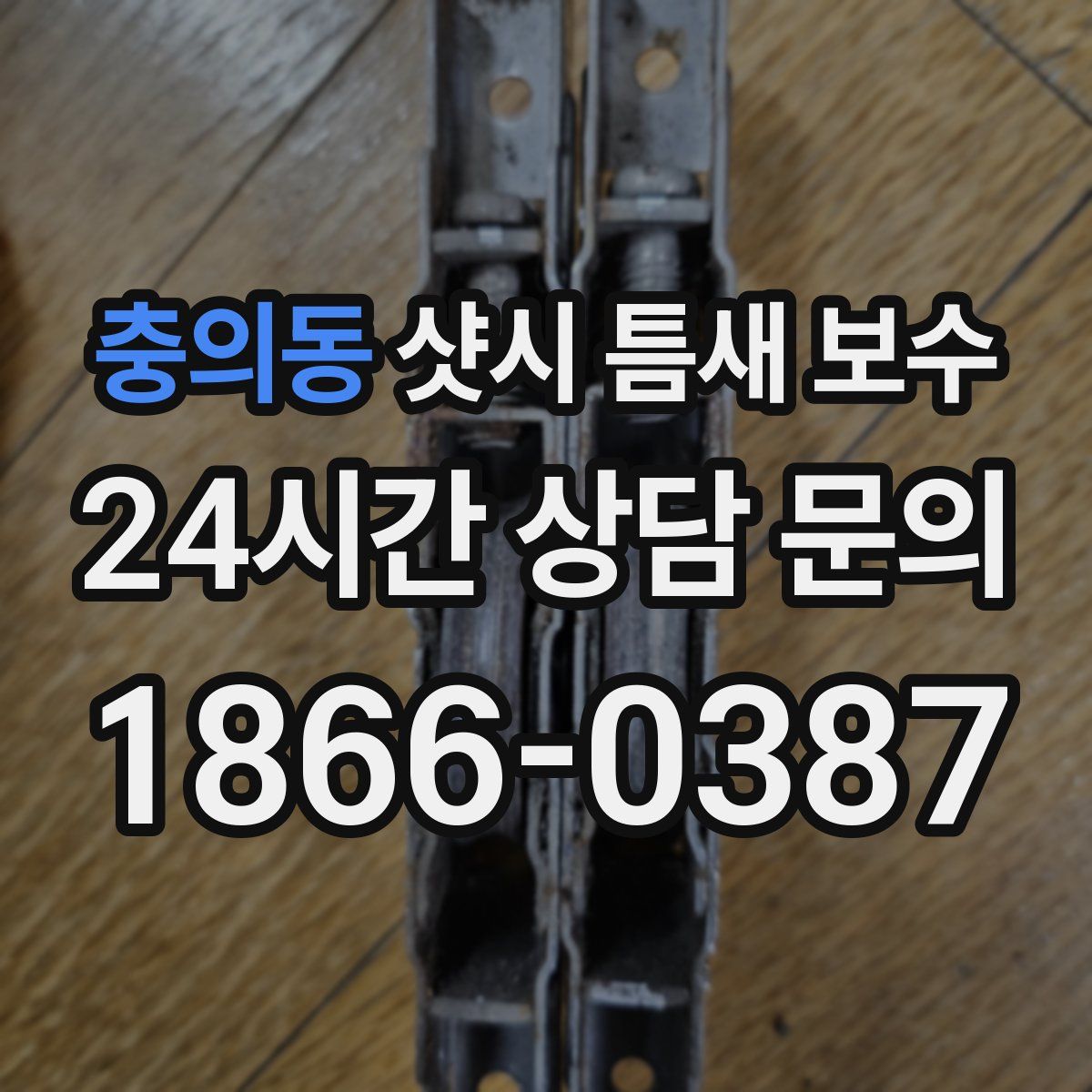 충의동 샷시 틈새 보수