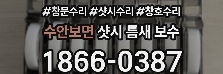 수안보면 샷시 틈새 보수