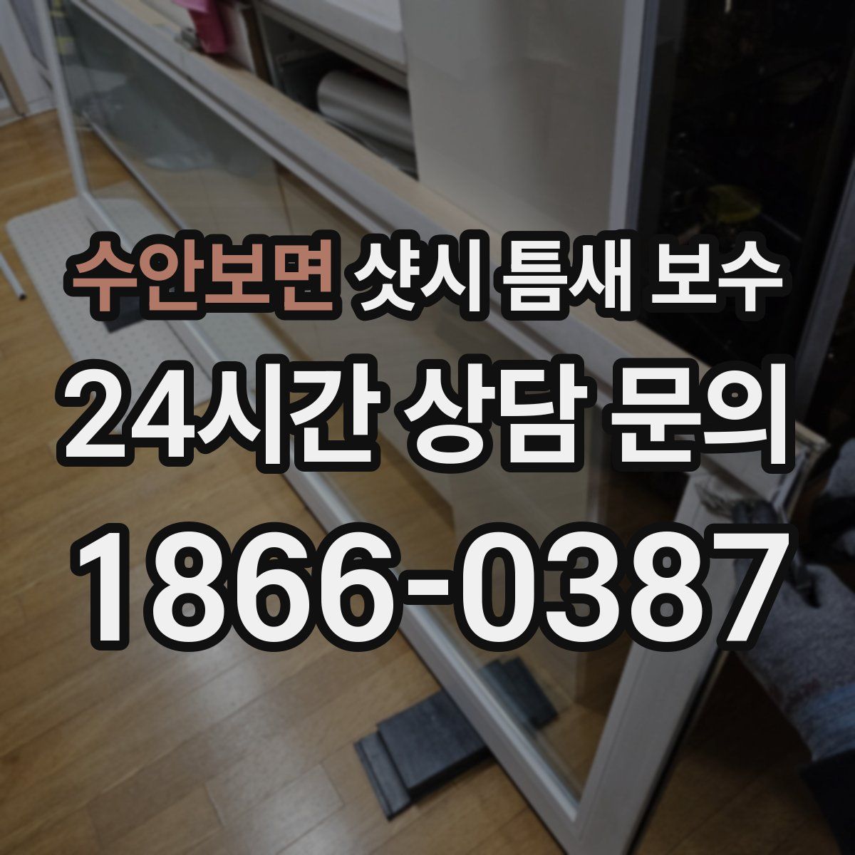 수안보면 샷시 틈새 보수