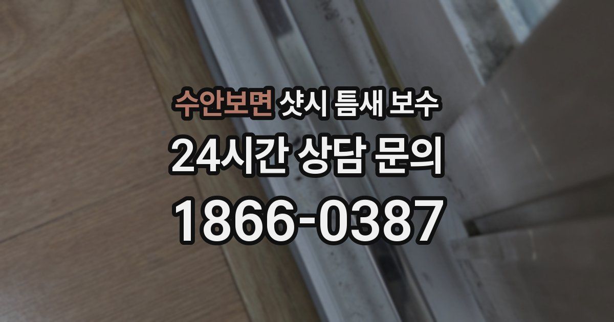 수안보면 샷시 틈새 보수