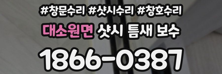 대소원면 샷시 틈새 보수