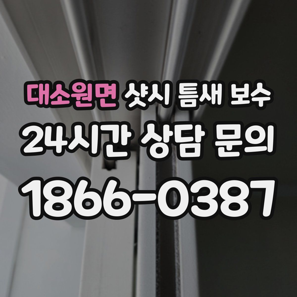 대소원면 샷시 틈새 보수