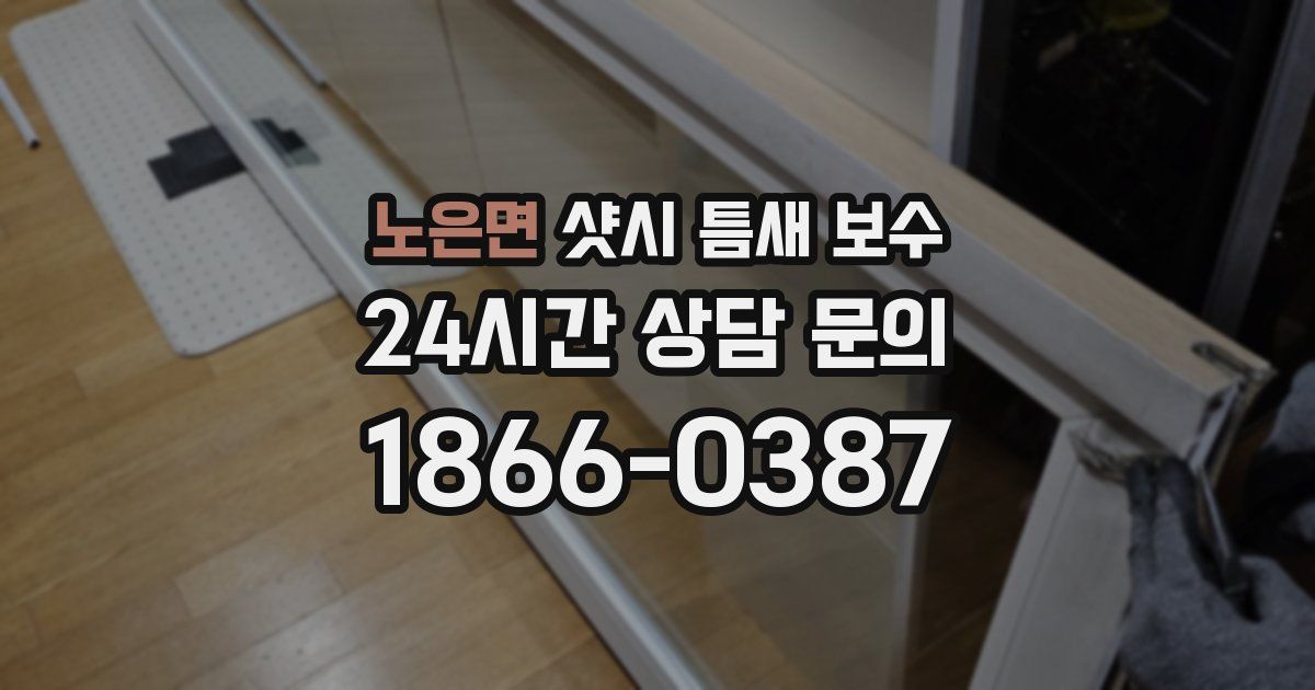 노은면 샷시 틈새 보수