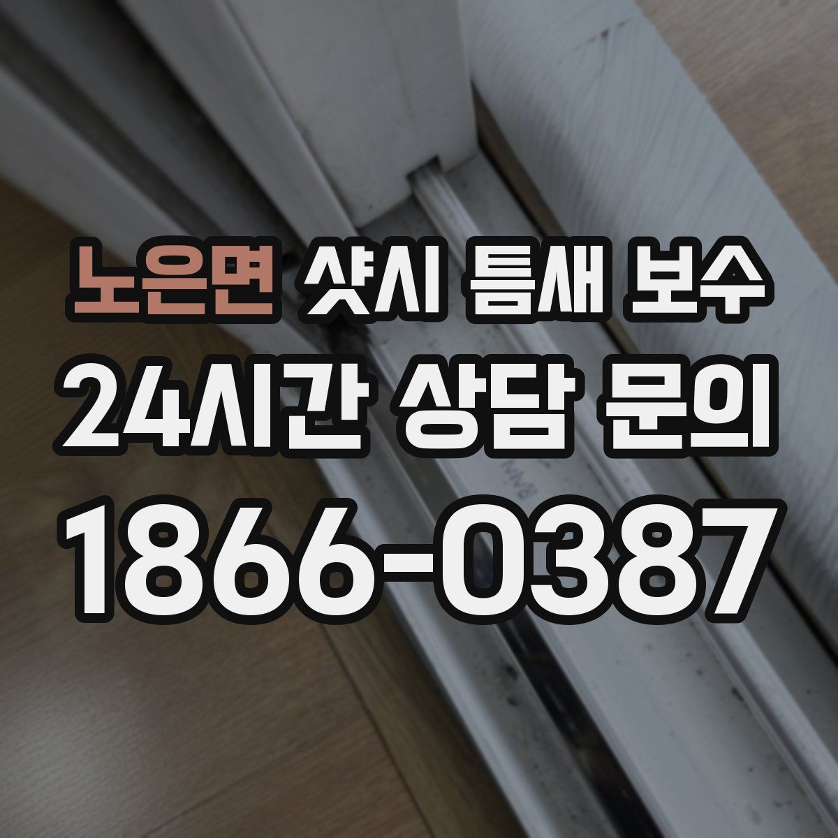 노은면 샷시 틈새 보수