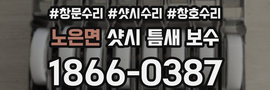 노은면 샷시 틈새 보수
