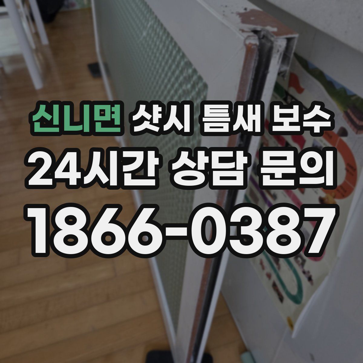신니면 샷시 틈새 보수