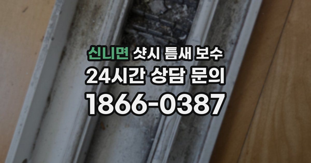 신니면 샷시 틈새 보수