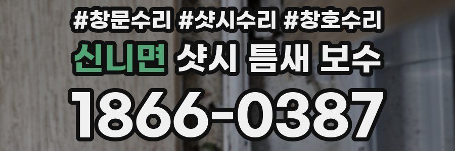 신니면 샷시 틈새 보수