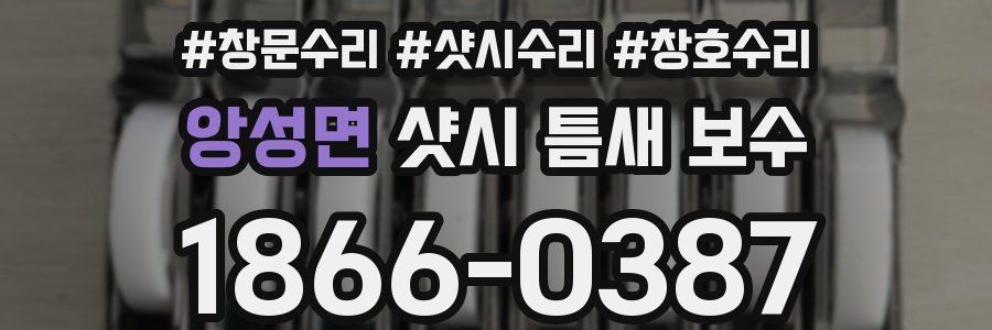 앙성면 샷시 틈새 보수