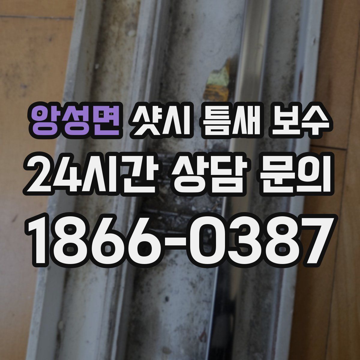 앙성면 샷시 틈새 보수