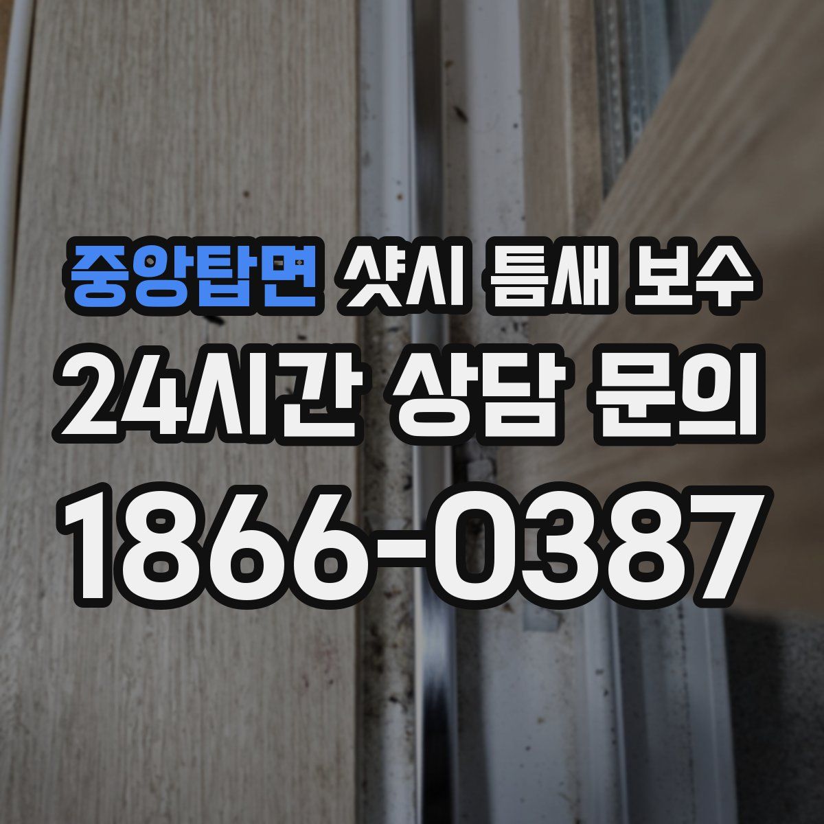 중앙탑면 샷시 틈새 보수