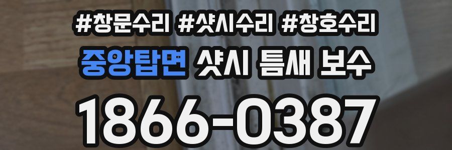 중앙탑면 샷시 틈새 보수