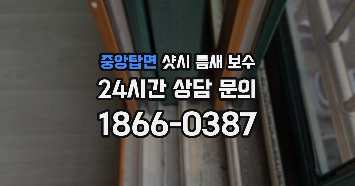 중앙탑면 샷시 틈새 보수
