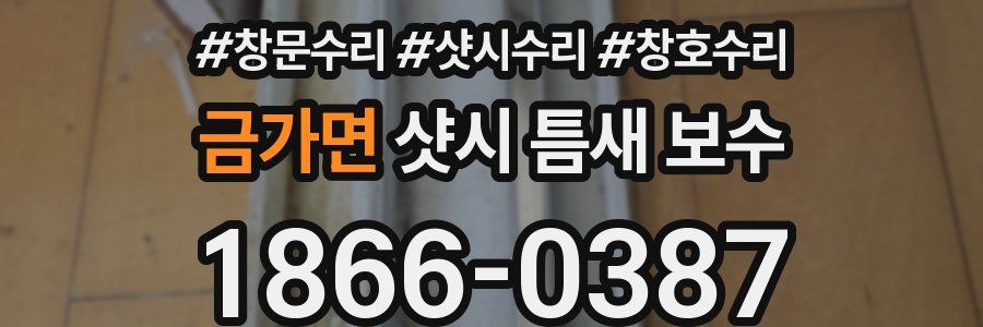 금가면 샷시 틈새 보수