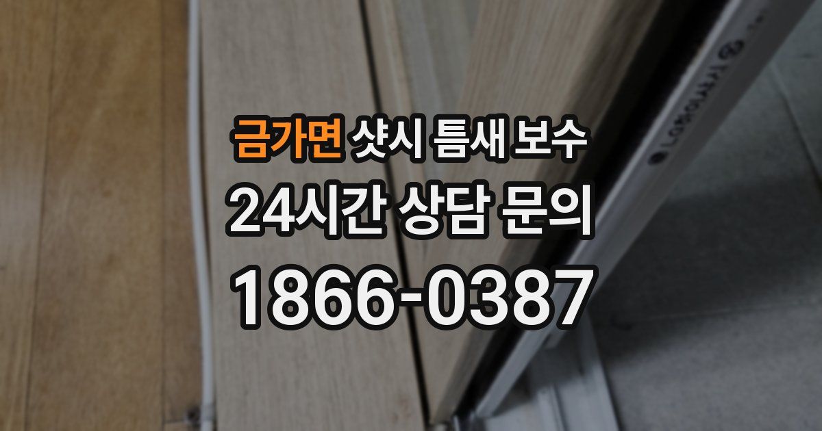 금가면 샷시 틈새 보수
