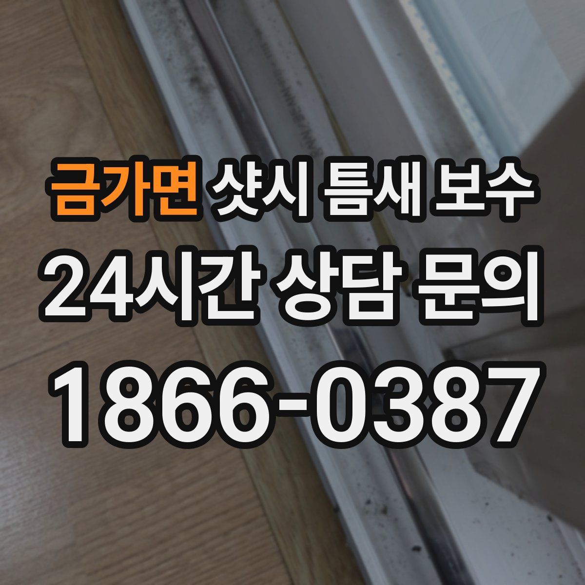금가면 샷시 틈새 보수