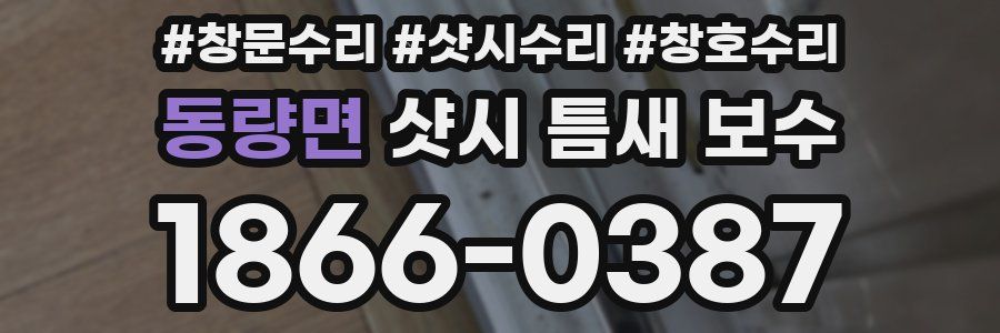 동량면 샷시 틈새 보수