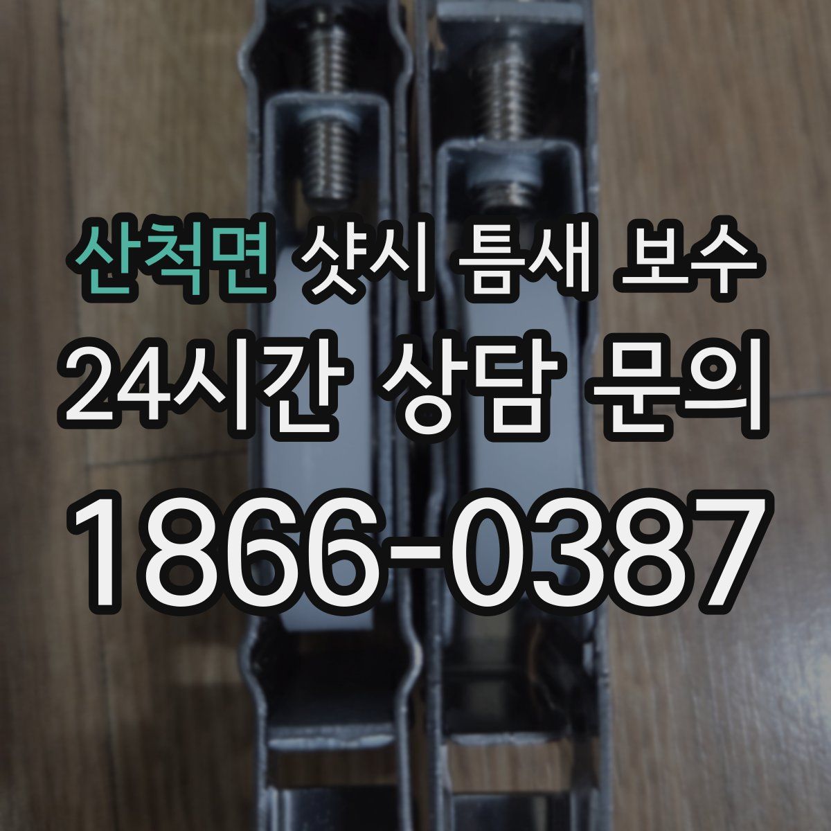 산척면 샷시 틈새 보수