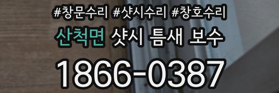산척면 샷시 틈새 보수